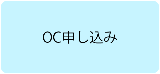 OC申し込みボタン