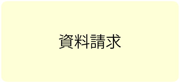 資料請求ボタン
