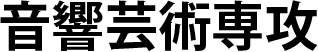 音響芸術専攻